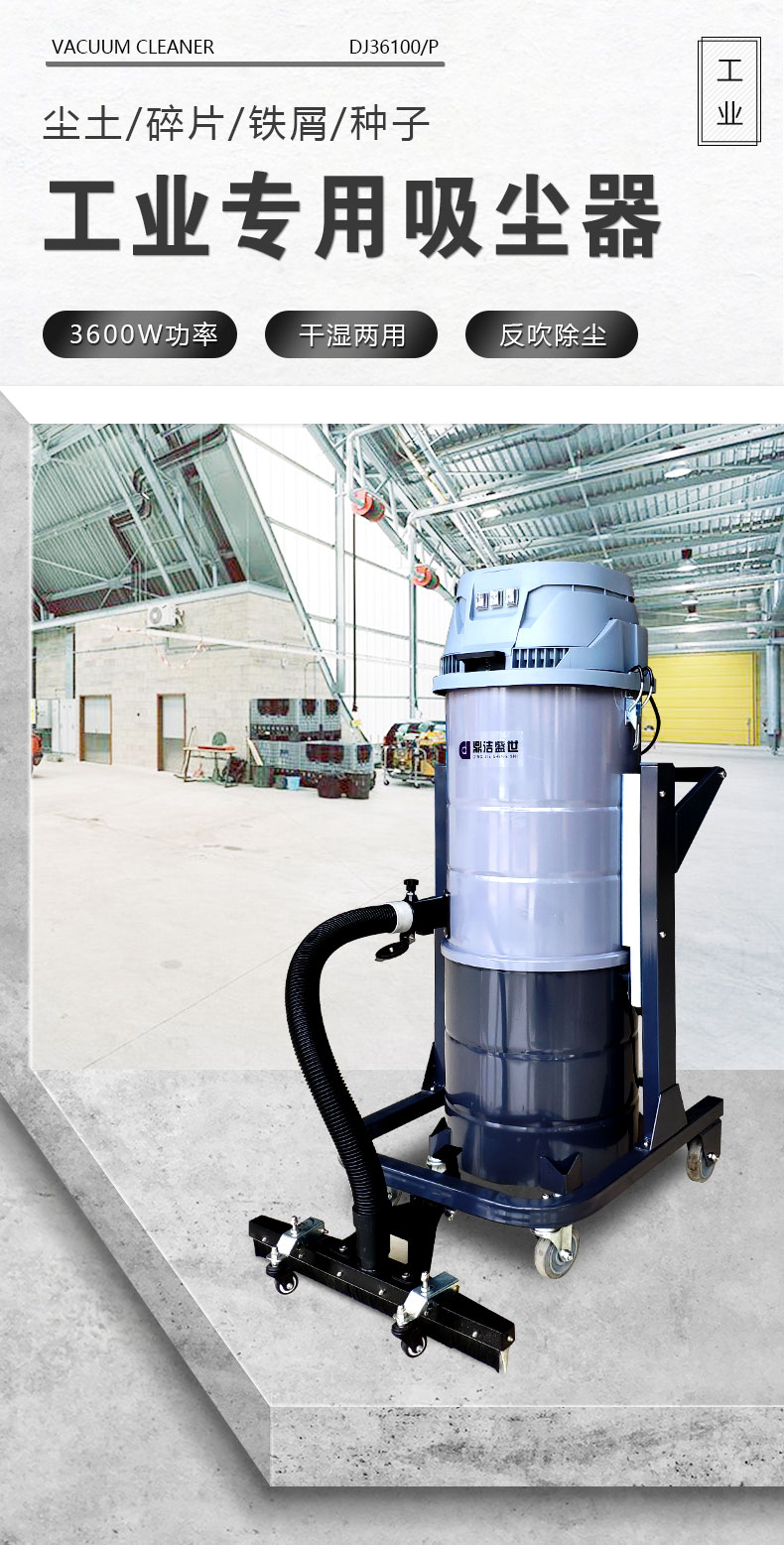DJ36100P工業(yè)吸塵器工廠車間粉塵克星鐵屑粉末、加工涂料85