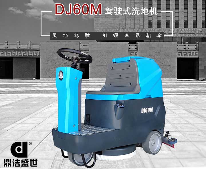 山東洗地機(jī)質(zhì)量有信心，服務(wù)從一而終6