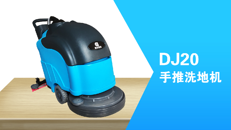 手推式洗地機(jī)環(huán)保清潔員工的福利，減少勞累，提高工作效98